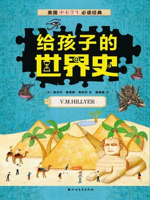 cover image of 给孩子的世界史